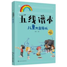 五线谱本（儿童大音符版）