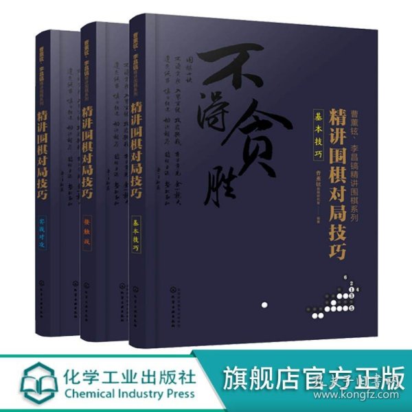 曹薰铉、李昌镐精讲围棋系列--精讲围棋对局技巧.实战对攻