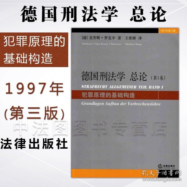 德国刑法学总论（第1卷）：犯罪原理的基础构造（1997年第3版）