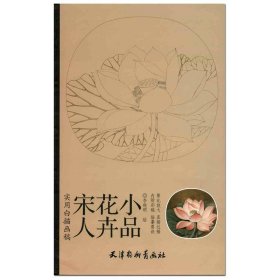 实用白搭画稿：宋人花卉小品