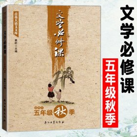 文学必修课（适用于五年级秋季）