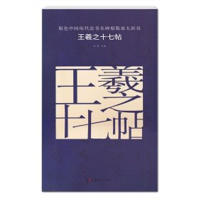 原色中国历代法书名碑原版放大折页 王羲之十七帖