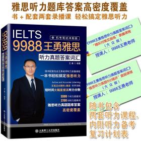 【原版闪电发货】IELTS9988王勇雅思听力真题答案词汇 机考笔试冲刺版 听力考点剑桥雅思听力机经雅思考试可搭阅读口语写作十天 王勇老师教你过雅思