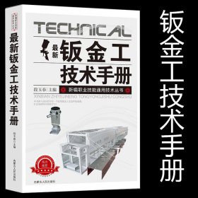 【正版现货闪电发货】新版钣金工技术手册新编职业技能通用技术丛书常用材料及处理切割下料弯曲、压延加工组装机械、熔焊、固相焊连接典型构件强度检验