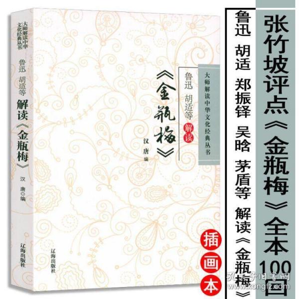 【闪电发货】鲁迅胡适张竹坡等解读《金瓶梅》 点评刘心武细说金瓶梅的艺术人物词话评点批评本书籍