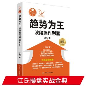 【正版现货闪电发货】趋势为王-波段操作利器江氏操盘实战金典 江海著 华人K线王江氏交易体系创始人书籍 献给聪明的投资者和未来的劋盘手大作手炒股书