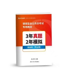 3年真题2年模拟(计算机岗专业卷银保监会公务员考试专用教材)