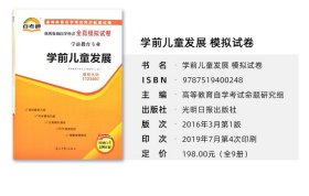 【原版闪电发货】全国自考12340学前儿童发展自学考试全真模拟试卷 附历年真题 12340