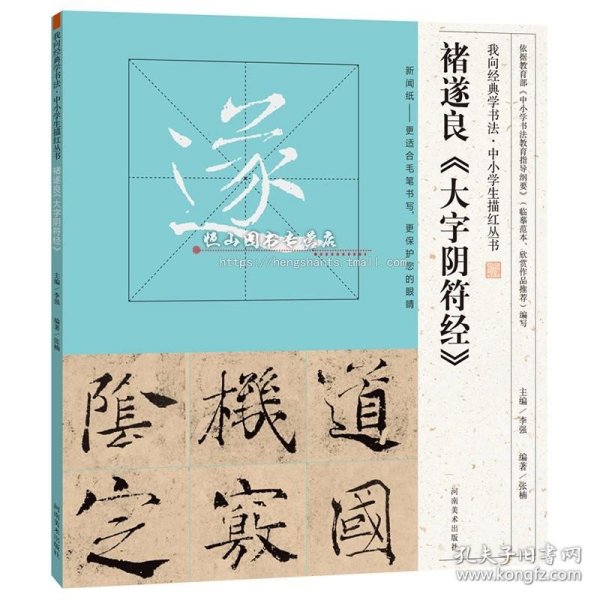 我向经典学书法·中小学生描红丛书  褚遂良《大字阴符经》