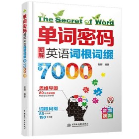 单词密码：图解英语词根词缀背7000词  80张思维导图+85个词根+190个词缀  纯正美语MP3音频+视频  词汇量从700到7000的成倍增长！