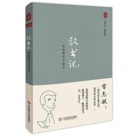 大夏书系·教育随笔·教书记：朱煜教育小品文