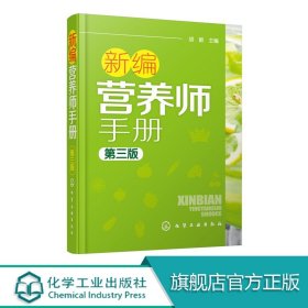 【原版闪电发货】新编营养师手册 第三版 胡敏 营养知识普及读本 营养师日常工作工具书 营养学基础知识教程书籍 人体结构营养消化吸收系统研究书籍