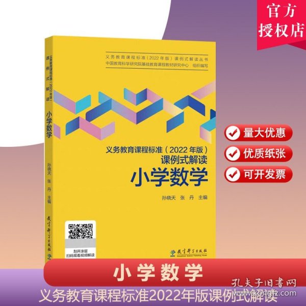 义务教育课程标准（2022年版）课例式解读  小学数学