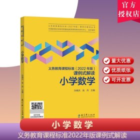 义务教育课程标准（2022年版）课例式解读  小学数学