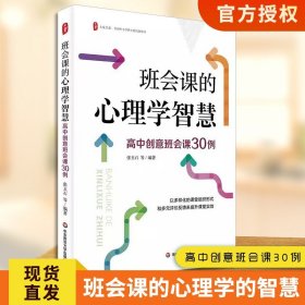 【原版闪电发货】速发 班会课的心理学智慧 高中创意班会课30例 大夏书系 张玉石 9787576041712 华东师范大学出版社