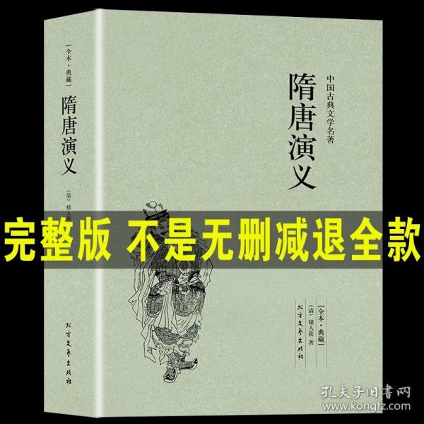 中国古典文学名著：隋唐演义