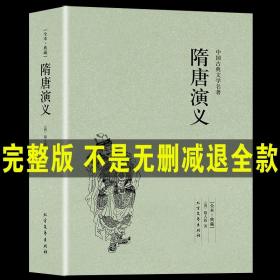 中国古典文学名著：隋唐演义