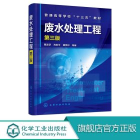 【原版闪电发货】官方 废水处理工程 第三版经典水处理工程教材水处理单元技术方法的基本原理工艺流程设计计算管理及应用污水处理书籍现货