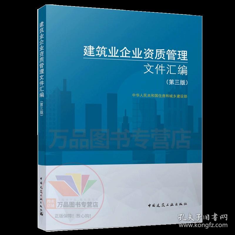 【正版现货闪电发货】2022年新版 建筑业企业资质管理文件汇编 第三版 2022建筑业企业资质标准汇编 第3版 建筑施工资质注册建筑企业标准证书