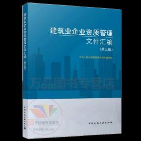 【正版现货闪电发货】2022年新版 建筑业企业资质管理文件汇编 第三版 2022建筑业企业资质标准汇编 第3版 建筑施工资质注册建筑企业标准证书