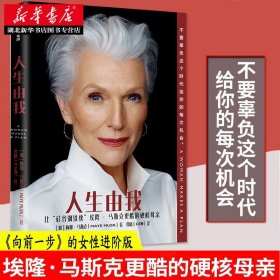【原版闪电发货】人生由我 硅谷钢铁侠埃隆马斯克母亲 梅耶马斯克 著 财经人物 女性励志版向前一步 人物传记自传书籍 中信出版社畅销书