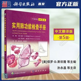 【原版闪电发货】科学出版社直发官方 实用肺功能检查手册：原书第5版中文翻译版 保罗·D.斯坎隆 孙永昌 陈亚红 第五版9787030716828