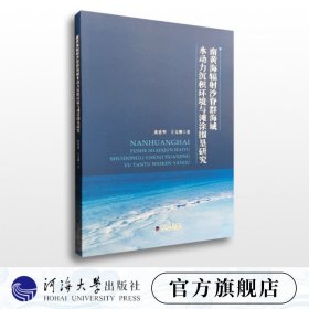 【原版闪电发货】南黄海辐射沙脊群海域水动力沉积环境与滩涂围垦研究