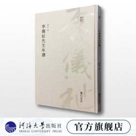 李仪祉先生年谱/河海文库