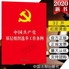 【闪电发货】2020新版10本 中国共产党基层组织选举工作条例 32开红皮烫金版 制度工作党内党规法条9787521611984 中国法制