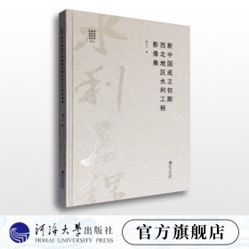 【原版闪电发货】新中国成立初期西北地区水利工程影像集 胡步川 著