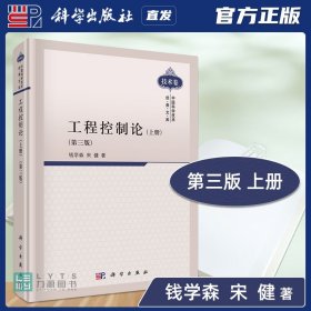 【原版闪电发货】科学出版社直发官方 工程控制论上册 第三版 钱学森 第3版 中国科学技术经典文库 9787030300942