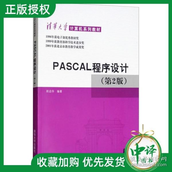 PASCAL程序设计