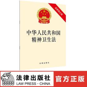 【闪电发货】【原版直发】中华人民共和国精神卫生法（最新修原版） 法律出版社 32开单行本法规法条