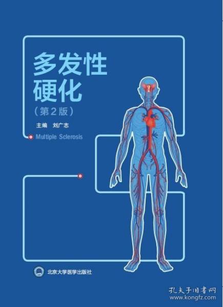 多发性硬化(第2版)