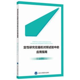 定性研究在随机对照试验中的应用指南