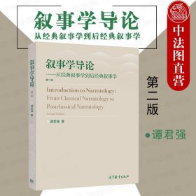 叙事学导论（第二版）：从经典叙事学到后经典叙事学