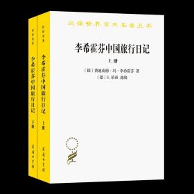 李希霍芬中国旅行日记（上下册）(汉译名著本16)