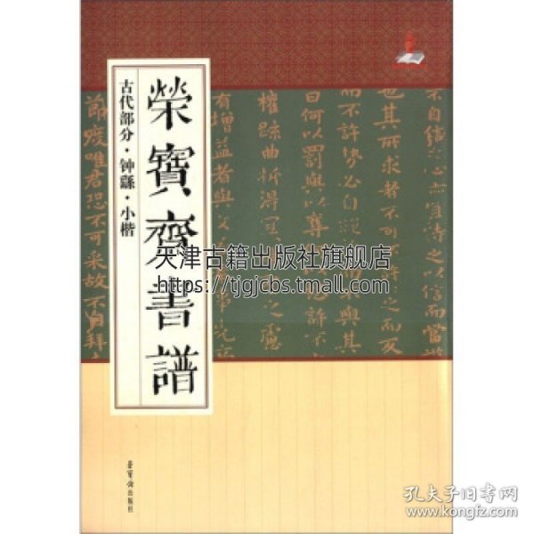 【原版闪电发货】荣宝斋书谱 古代部分钟繇小楷 中国历代名家毛笔字贴成人练字书法作品古碑帖拓片拓本名品大全临摹鉴赏技法解析书籍全新