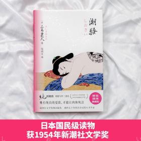 潮骚（纯的极致！诺奖两度提名。天才巨匠三岛由纪夫极限写作代表 作。公认权威译本ZUI新精校版。2021全面升级，精装插图典藏版）