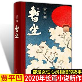 【原版闪电发货】官方 暂坐 贾平凹七十岁前的一部长篇小说 讲述了一群独立奋斗的都市女性在心灵上相互依偎的故事 中国文学小说 未删减 作家社