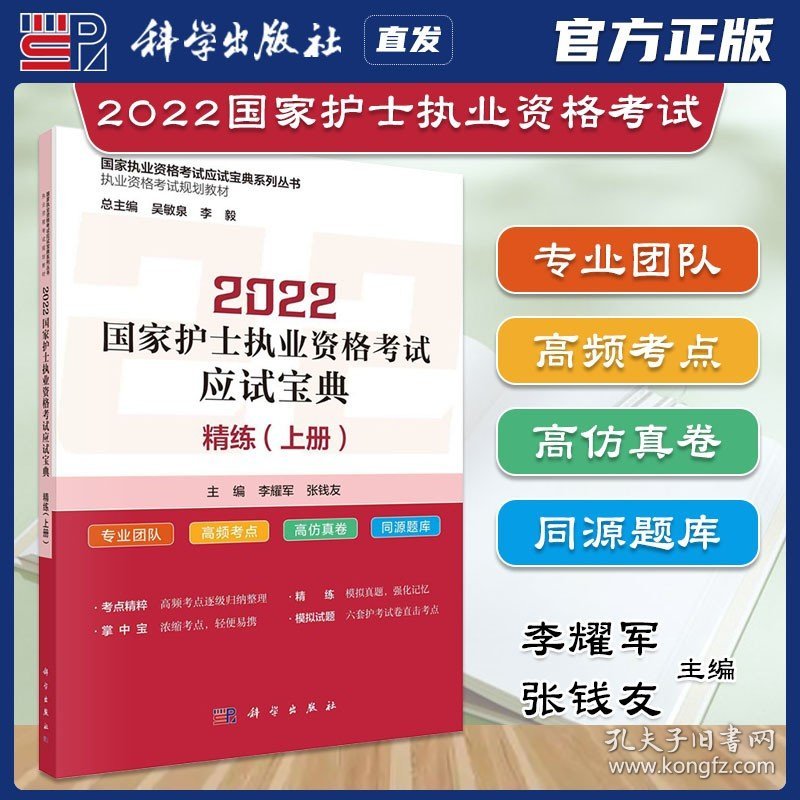 【原版闪电发货】科学出版社直发官方 2022年国家护士执业资格考试应试宝典·精练（上册）李耀军 张钱友 国家执业资格考试应试宝典系列丛书