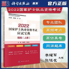 【原版闪电发货】科学出版社直发官方 2022年国家护士执业资格考试应试宝典·精练（上册）李耀军 张钱友 国家执业资格考试应试宝典系列丛书