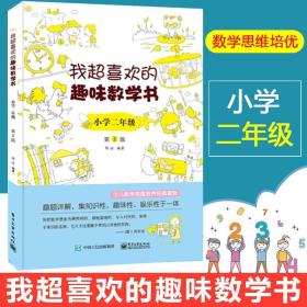 【正版现货闪电发货】我超喜欢的趣味数学书 小学二年级双色 小学数学思维培养经典读物 小学生数学课外读物 趣味数学学习书 小学2年级奥数举一反三