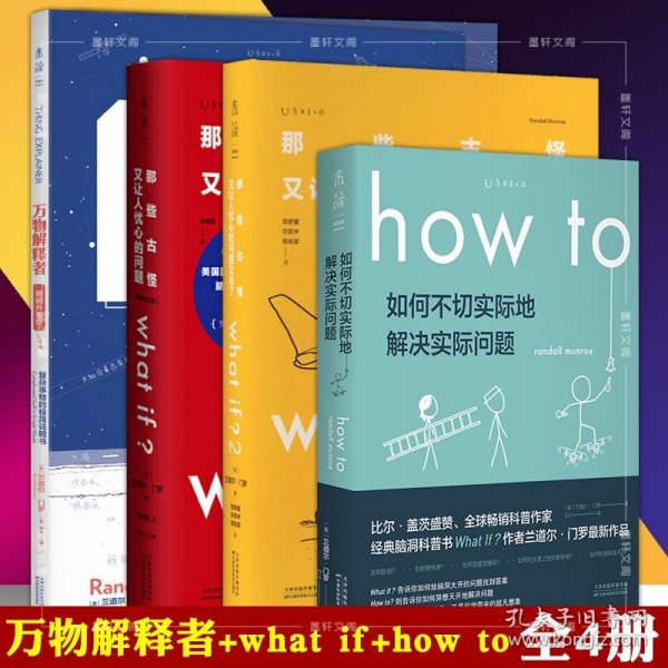 Whatif？那些古怪又让人忧心的问题（畅销纪念版）（大众喜爱的50种图书，比尔·盖茨推荐）