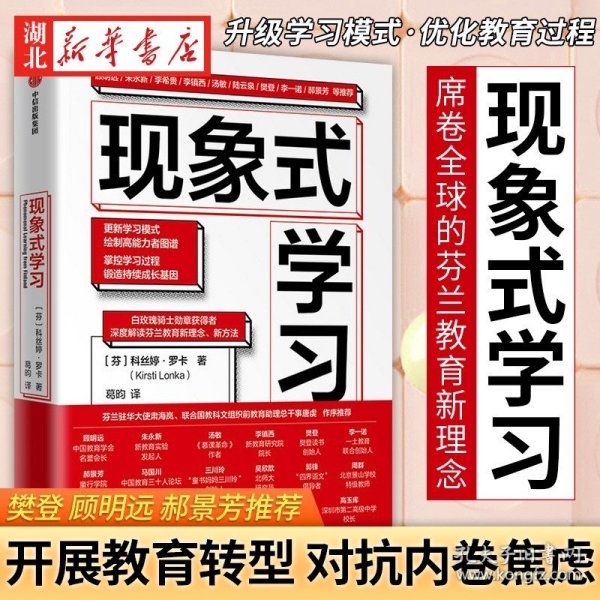 现象式学习（不培训、不内卷、不鸡娃、不焦虑！成绩优秀，又快快乐乐的秘密，因为他们这样学习！）