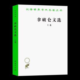 【原版闪电发货】拿破仑文选.上卷(汉译名著本) [法]拿破仑 著 陈太先 译 商务印书馆