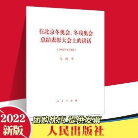 【闪电发货】2022新书 在北京冬奥会、冬残奥会总结表彰大会上的讲话（2022年4月8日）32开单行本全文 人民出版社 北京冬奥精神 9787010246888