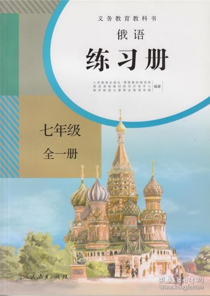 义务教育教科书俄语练习册 七年级 全一册