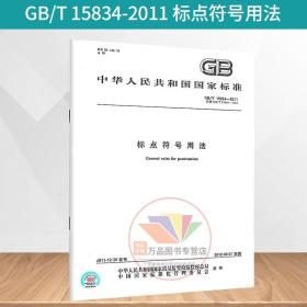 【正版现货闪电发货】GB/T 15834-2011标点符号用法 中国标准出版社 国家行业标准