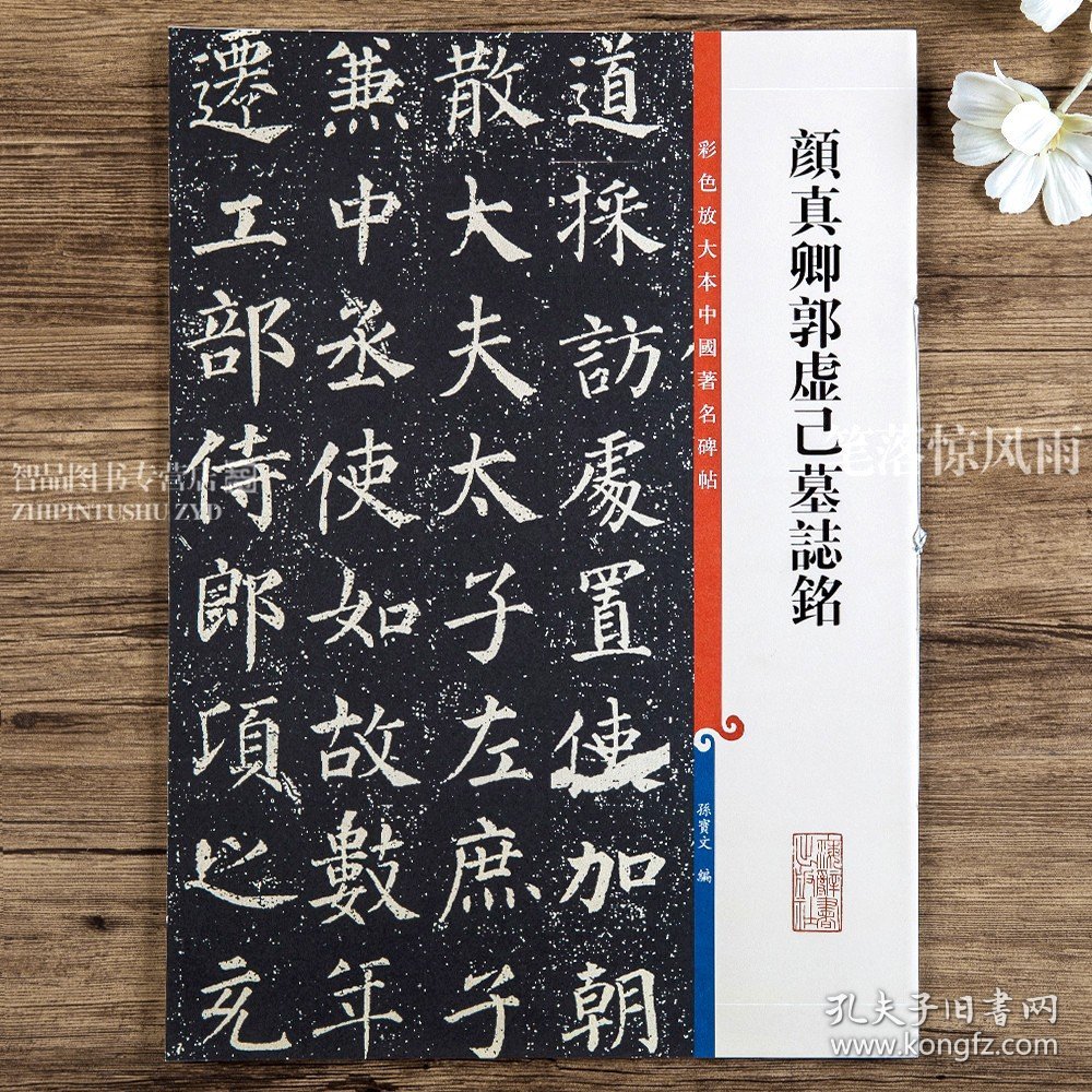 【原版闪电发货】彩色放大本中国碑帖 颜真卿郭虚己墓志铭 孙宝文编 繁体旁注 颜体楷书毛笔软笔书法字帖 原碑帖 成人学生入门 上海辞书出版社